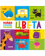 Книга "Найди и покажи, малыш. Цвета" для игрового обучения