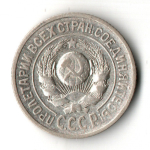 15 копеек 1925 год