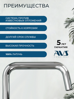 Смеситель для кухни AVS хром 811-190-CR