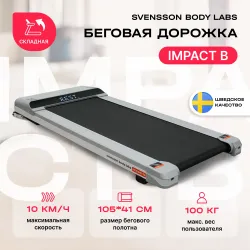 SVENSSON BODY LABS IMPACT B Беговая дорожка домашняя