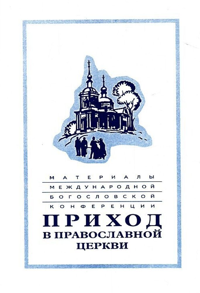 Приход в Православной Церкви Приход в Православной Церкви