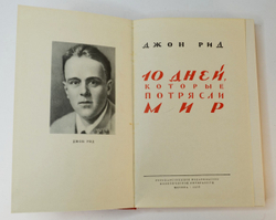 Джон Рид 10 дней которые потрясли Мир. М., Госполитиздат.,1957г.