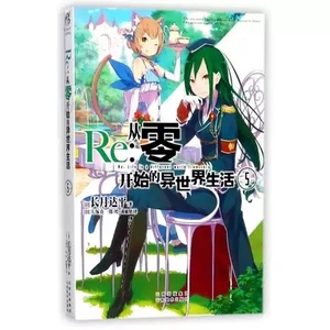 Re: Zero Light Novel Volume 5 (На китайском языке)