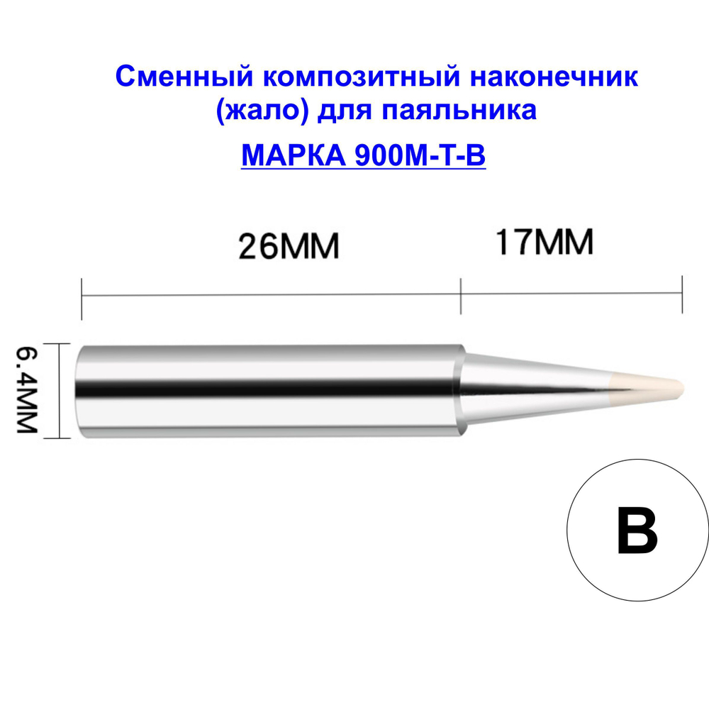 Композитное жало 900M-T-3С для паяльника паяльника