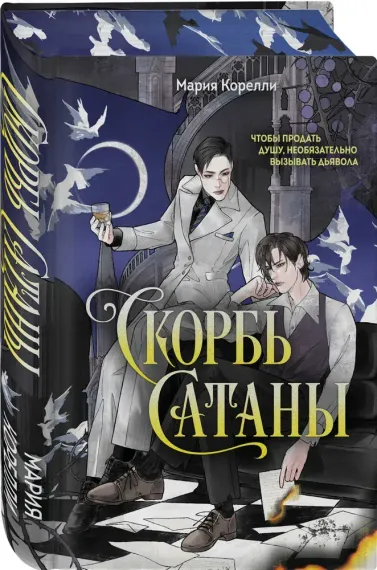 Скорбь Сатаны (эксклюзивное оформление)