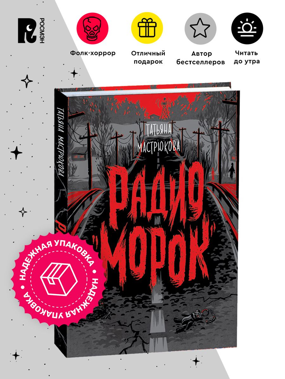 Мастрюкова Т. Радио "Морок"