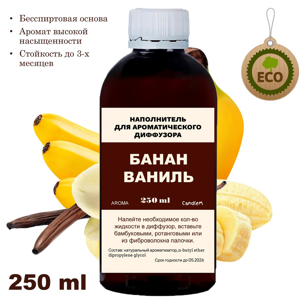 БАНАН И ВАНИЛЬ - Наполнитель для ароматического диффузора