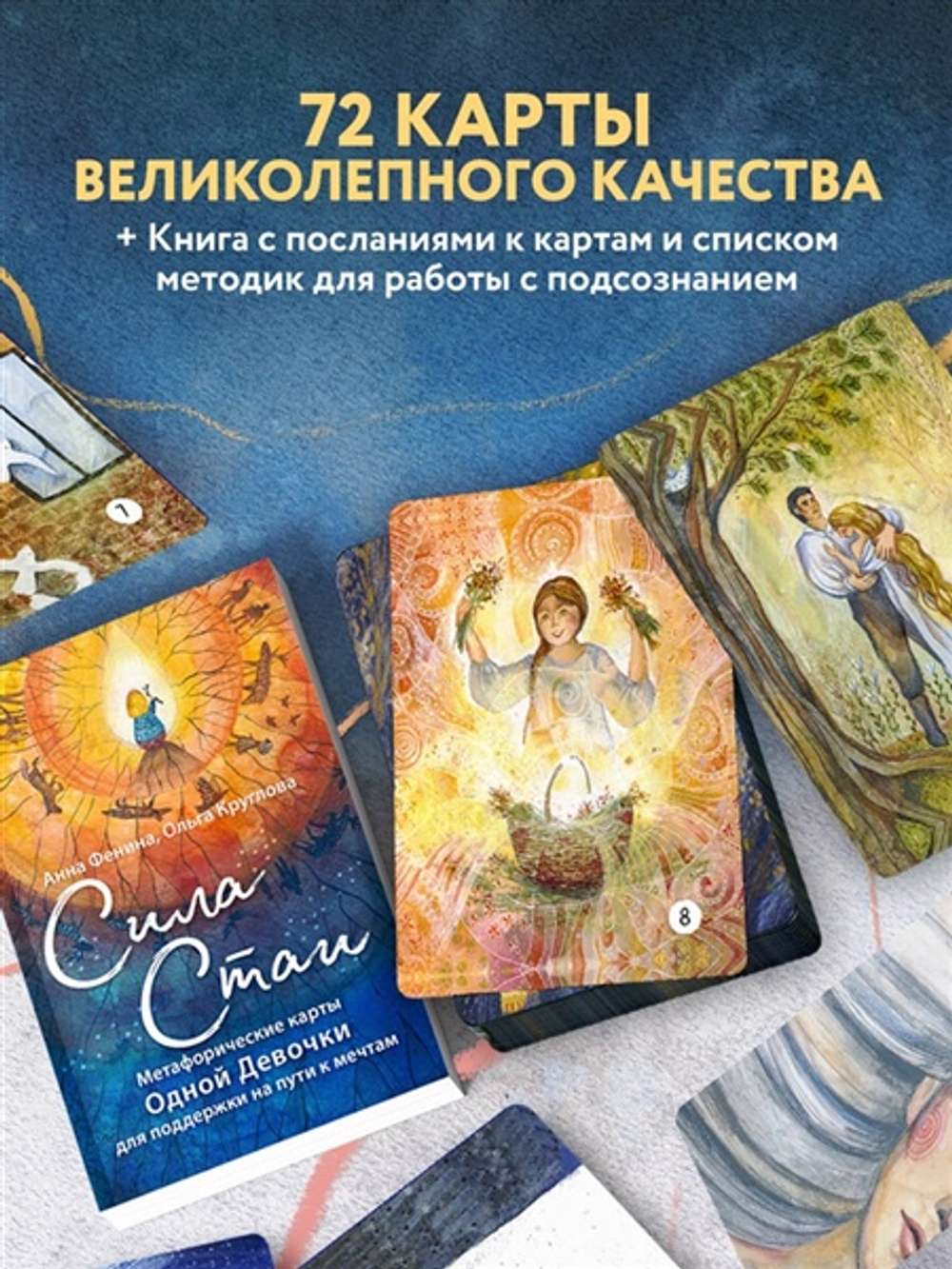 Сила стаи. Метафорические ассоциативные карты одной девочки для поддержки на пути к мечтам