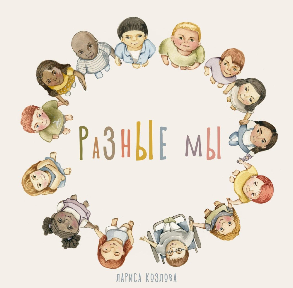 Разные мы