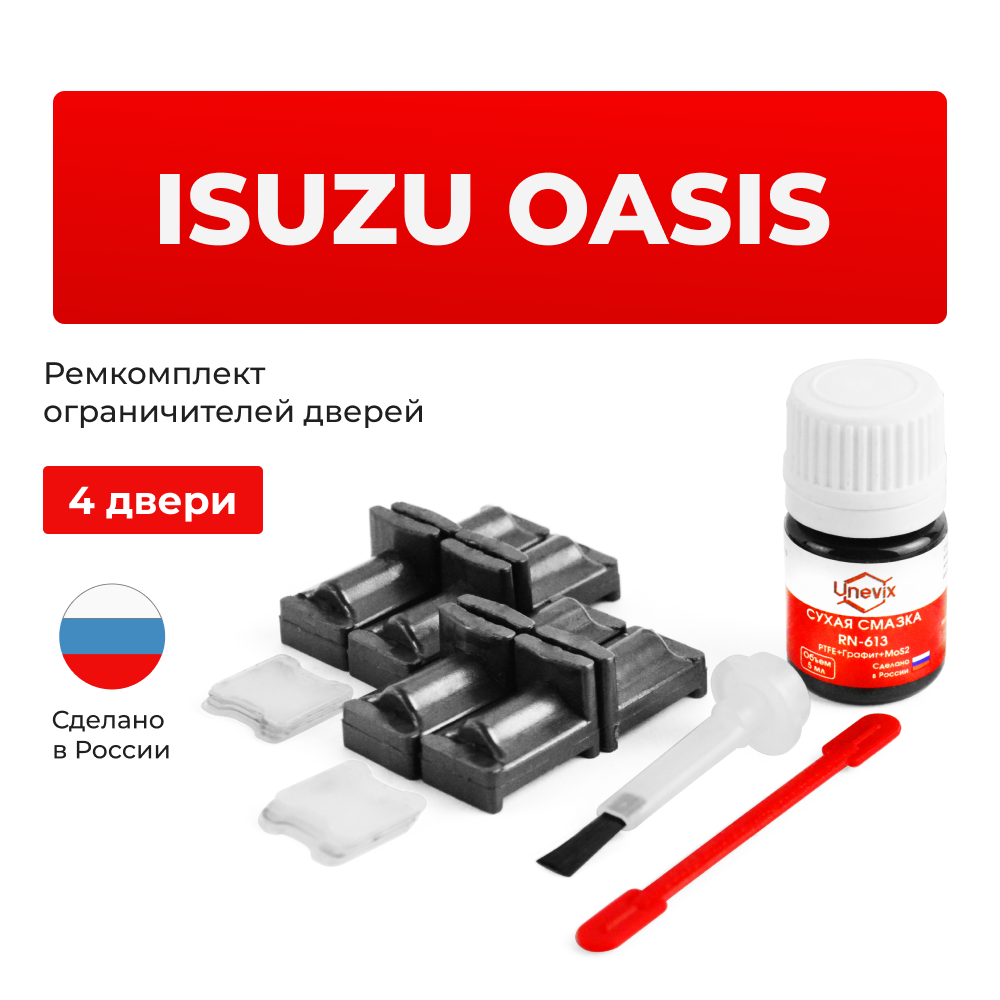 Ремкомплект ограничителей дверей Isuzu OASIS RA1...RA5 (4 двери, тип 31) 1996-1999