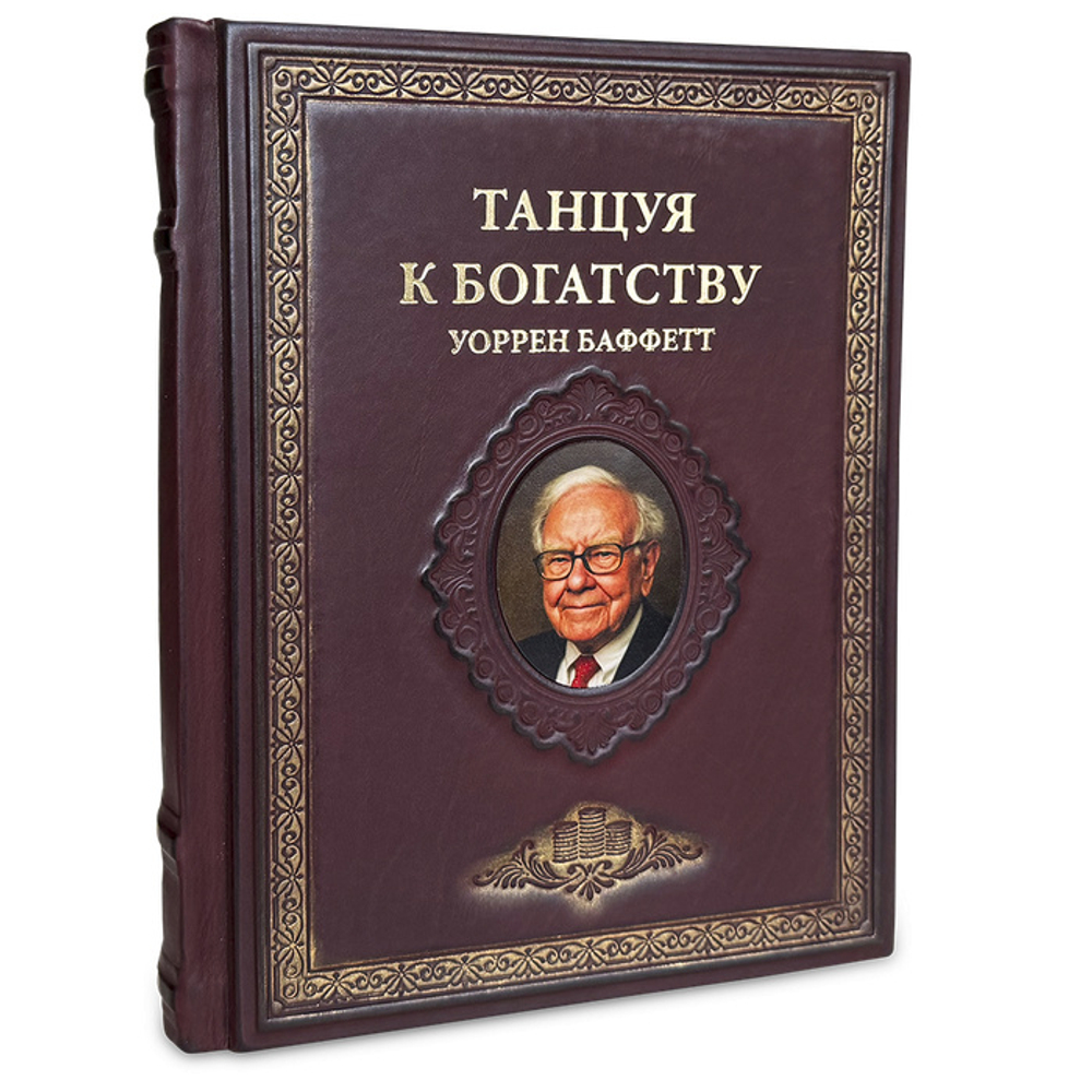 Баффетт Уоррен "Танцуя к богатству" Подарочное издание в кожаном переплете