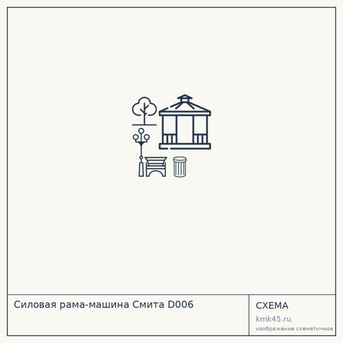 Силовая рама-машина Смита D006 — от 51 000 ₽
