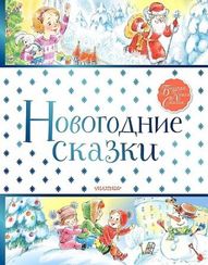 Новогодние сказки