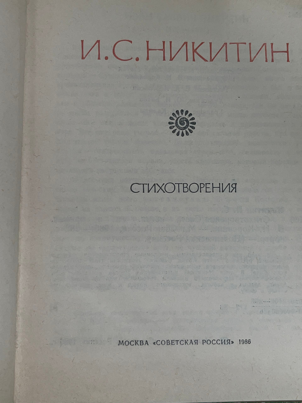 Иван Саввич Никитин. Поэтическая Россия.Стихотворения