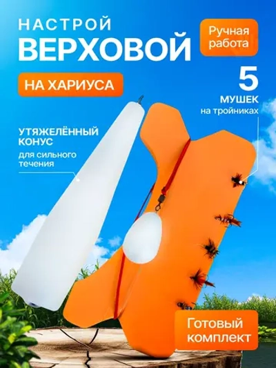 Алтайская верховая сплетня на хариуса и ленка с 5 поверхностными мушками и поплавком 40 г