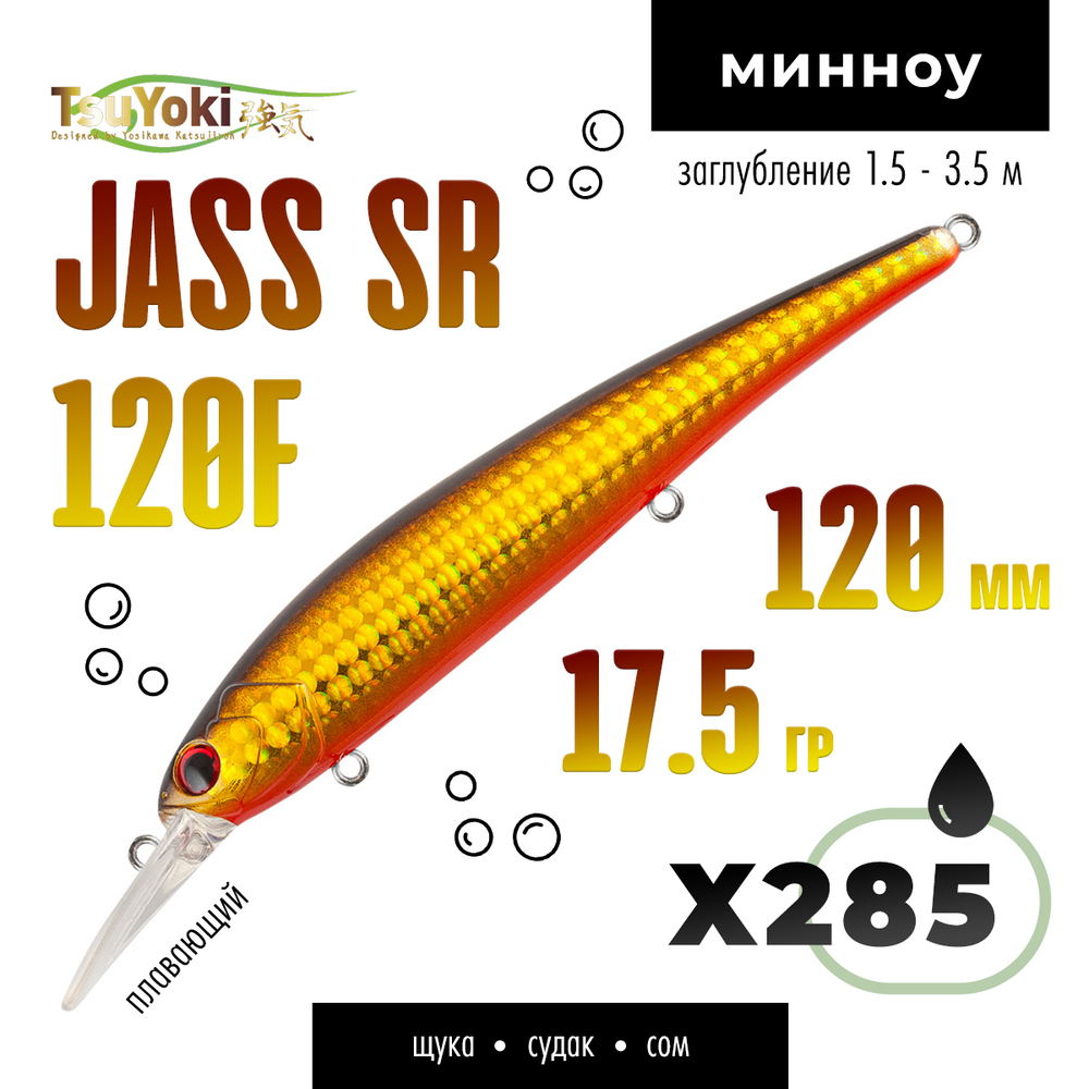 Воблер TsuYoki JASS SR 120F (120мм, 17.5гр)