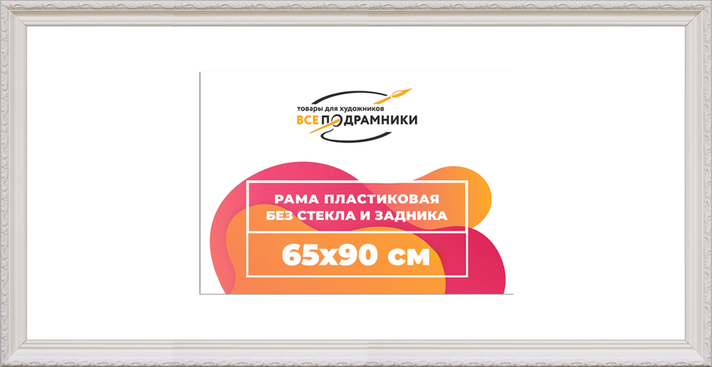 Рама 65x90 для картин и фотографий