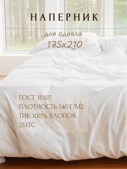 Наперник для одеяла 175х210 белый, на молнии