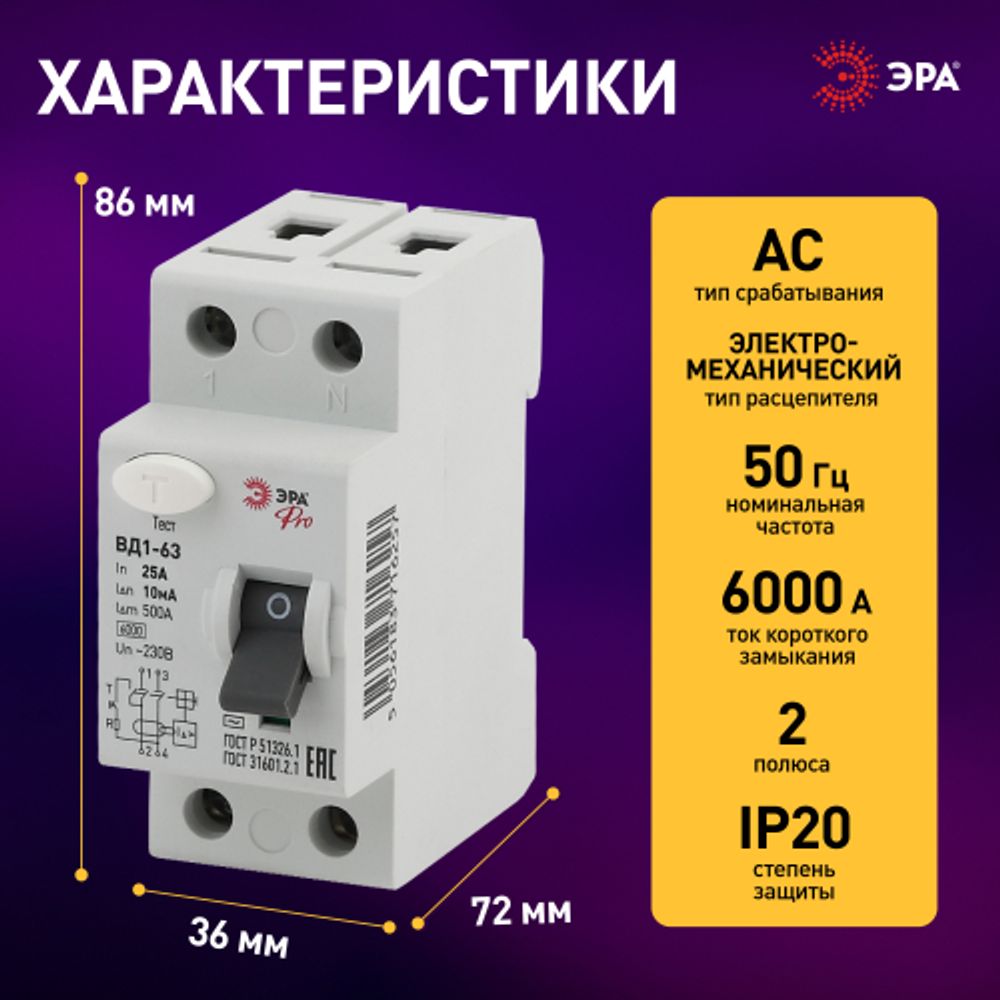 УЗО ЭРА PRO NO-902-48 ВД1-63 2P 25А 10мА | Электротовары