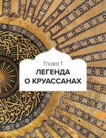 Великолепный век османского искусства