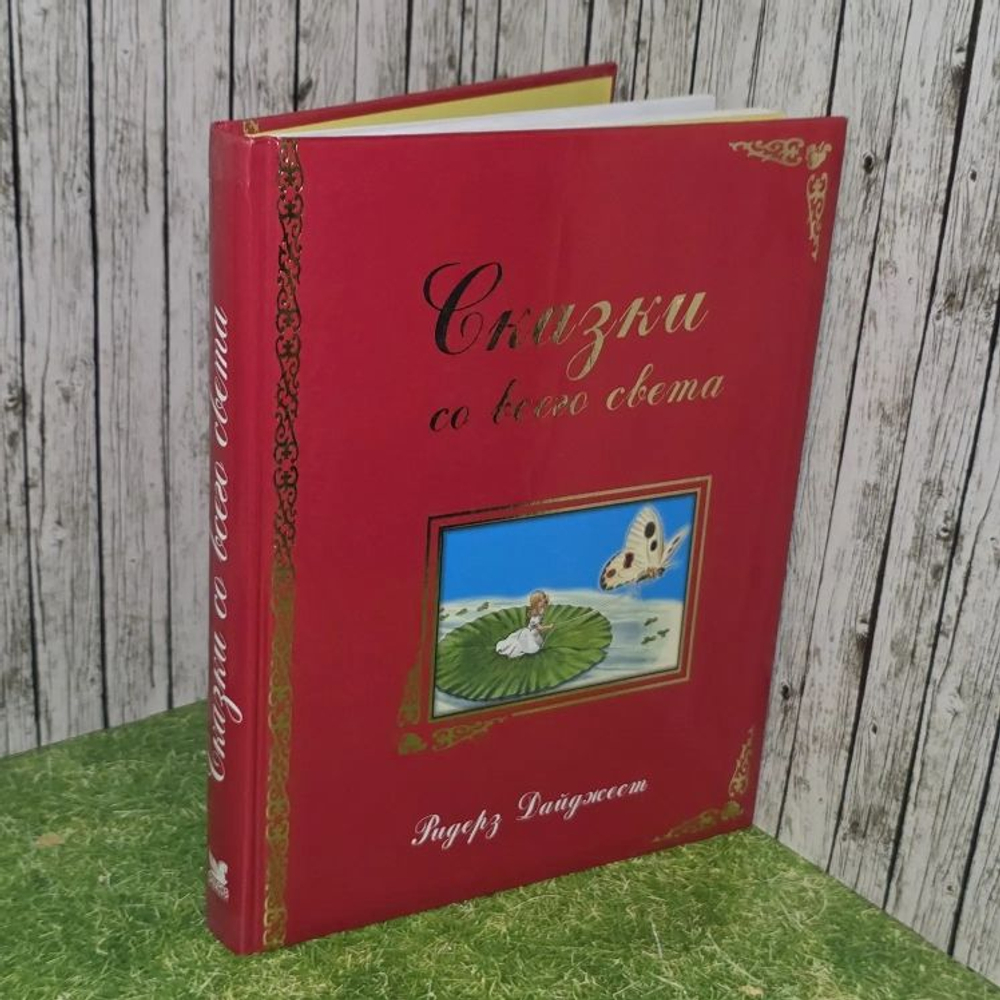 Сказки со всего света