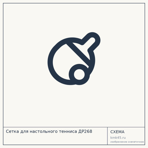 Сетка для настольного тенниса ДР268 — от 1 100 ₽