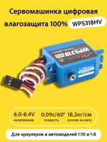 Сервомашинка цифровая влагозащищенная WP5318HV