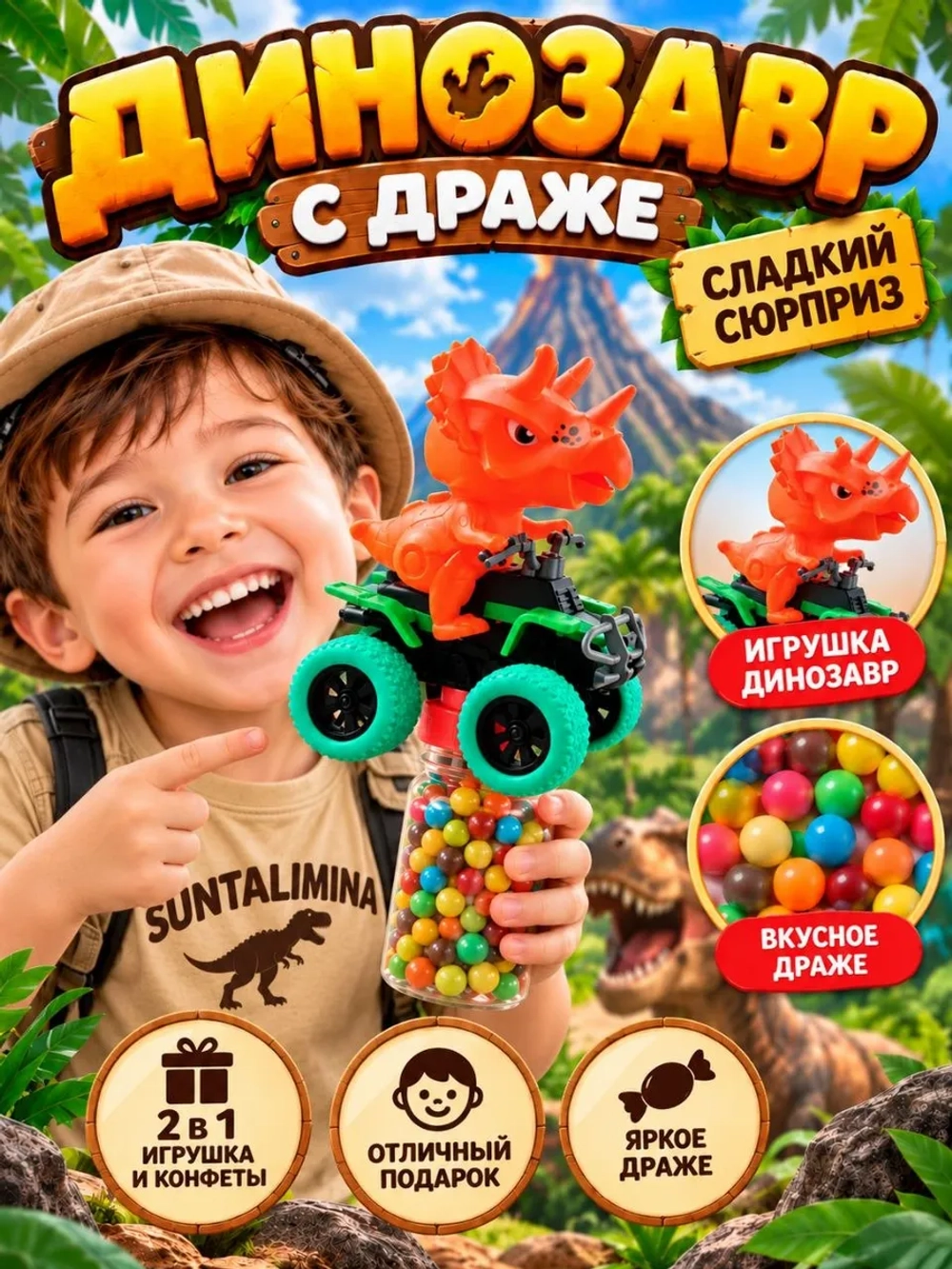 Динозавр на квадроцикле + конфеты 2 в 1