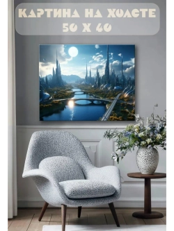 Картина на стену 40 X 50 Футуристический город
