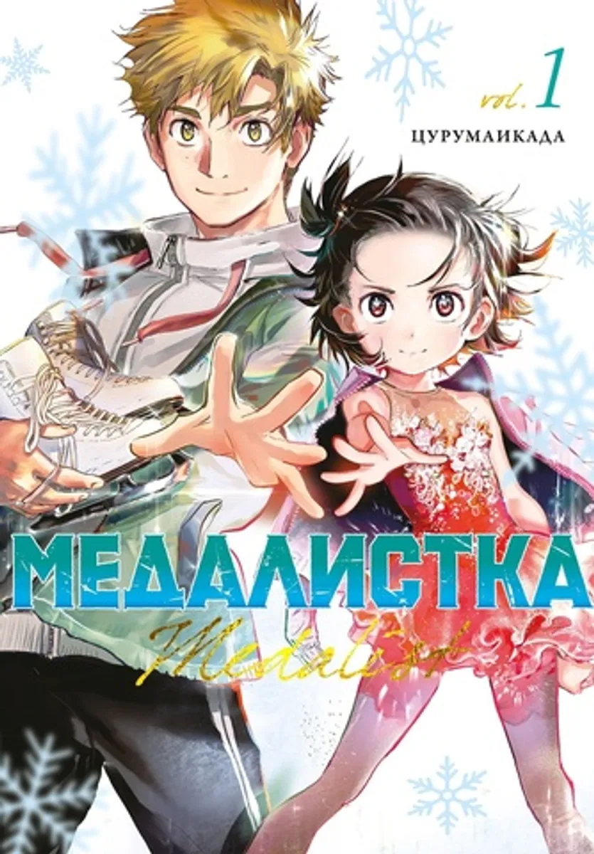 Медалистка. Книга 1 (Б/У)