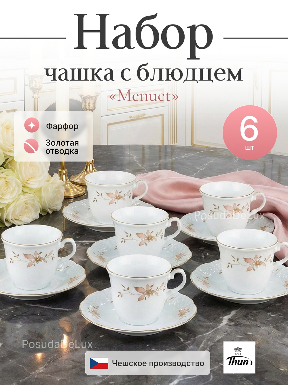 Чайный набор "Menuet" Золотые ветки 6 персон 145мл  13,5см