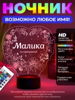 Ночник «Малика - ты прекрасна»