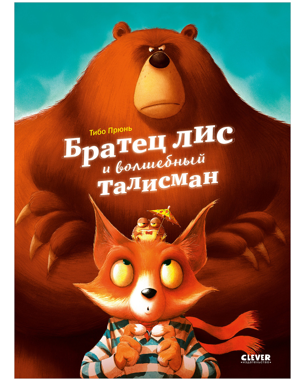 Книжки-картинки. Братец лис и волшебный талисман