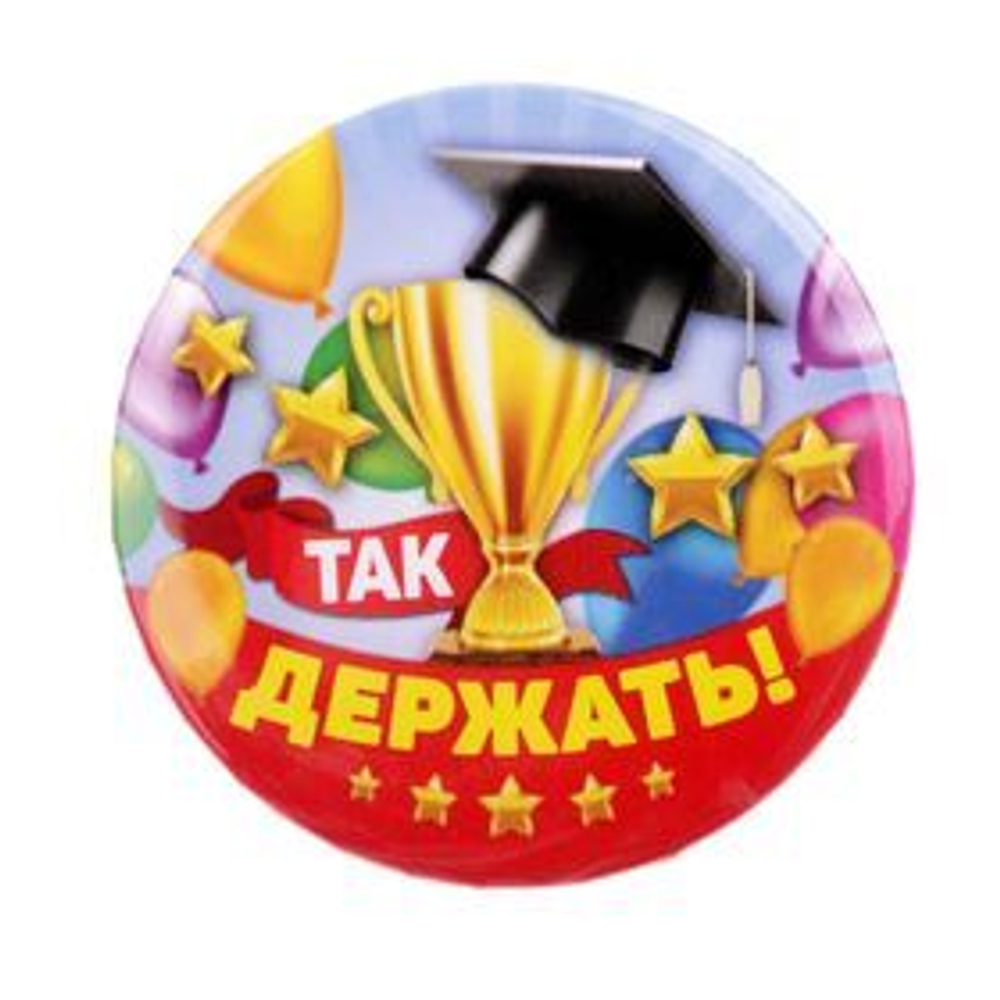 Значок закатной «Так держать!», закатной, d = 5,6 см