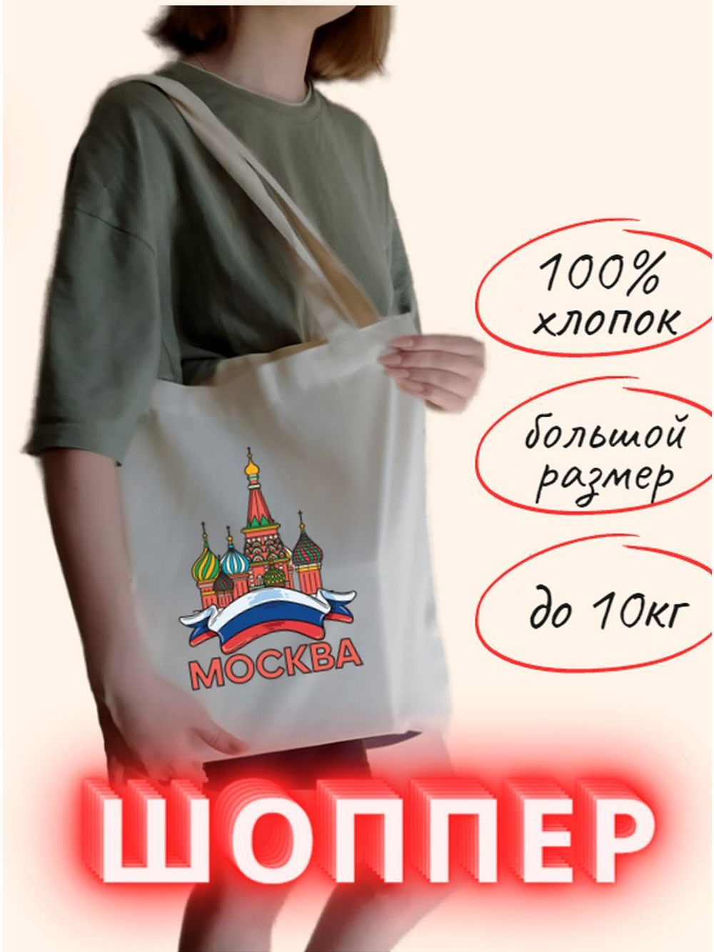 Сумка шоппер Москва