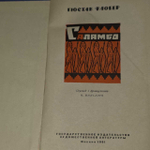 Саламбо. Флобер Гюстав
