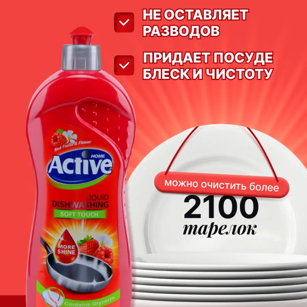 Жидкое посудомоечное средство с запахом Розовых ягод и Цветов "Active", объем 750 мл