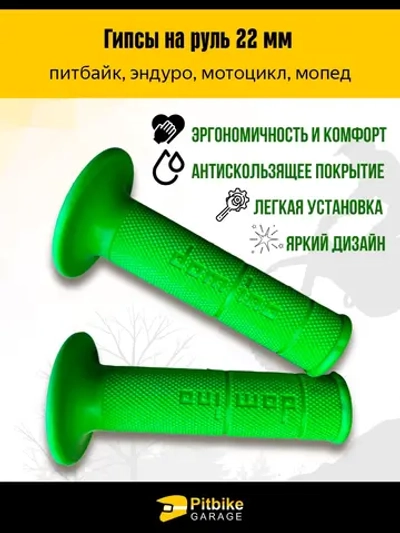 Pt- Bt0 Ручки руля (грипсы) на руль 22мм зелёные для мотоцикла эндуро, питбайк