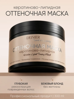 Оттеночная маска для волос «Бежевый»