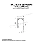 Планка П-образная 13х27х2000 (ОЦ-01-БЦ-0,4) Оцинкован