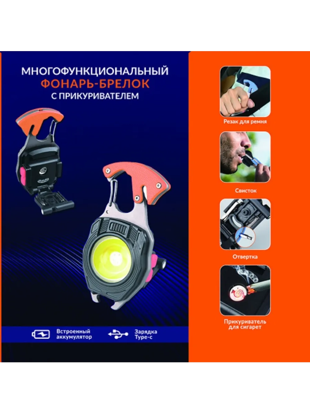 Многофункциональный фонарь-брелок с прикуривателем (Практик)