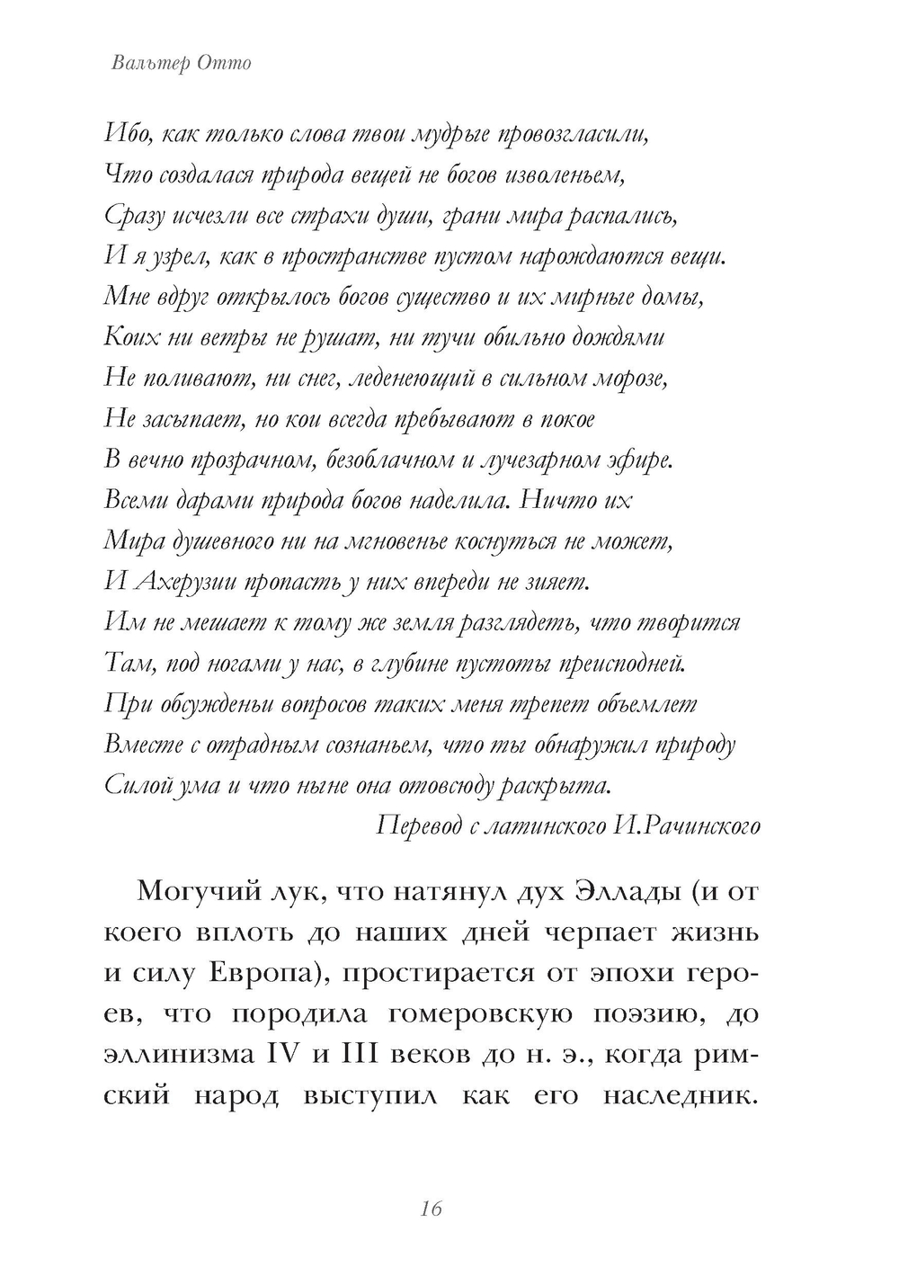 Эпикур, Богочеловек-целитель. Исследование культа Асклепия и его святилищ