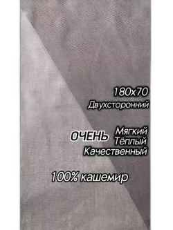 Шарф палантин кашемир 180/70 Philosophy