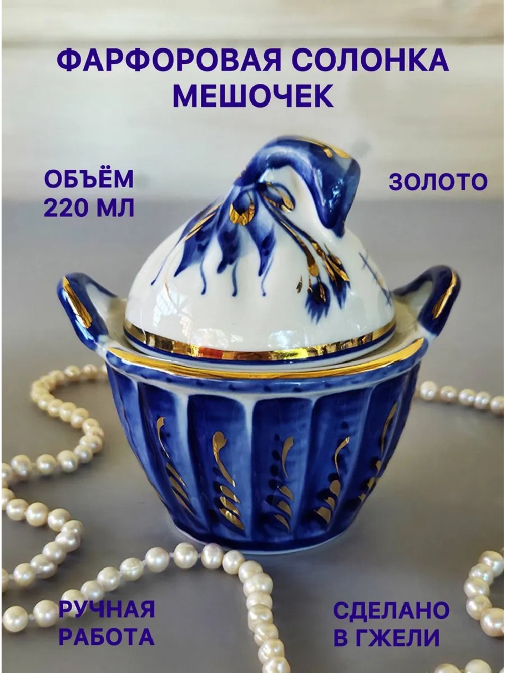 Солонка Мешочек Гжель
