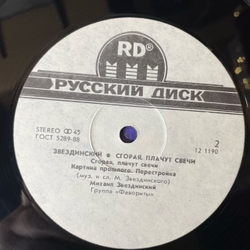 Винтажная виниловая пластинка LP Михаил Звездинский, Сгорая, Плачут Свечи (СССР 1991) 45 RPM, Maxi Single