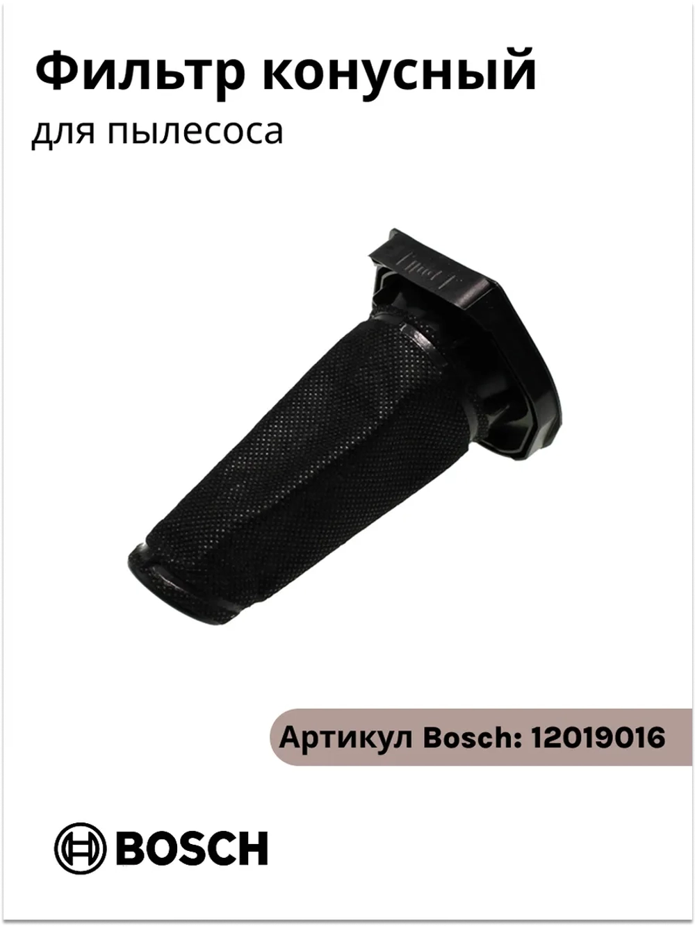 Конусный фильтр для пылесоса