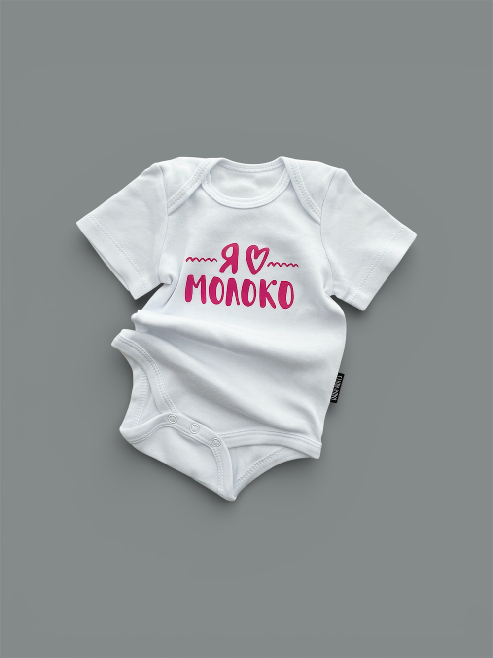 Белый боди с коротким рукавом «Я ♥︎молоко» (розовый)