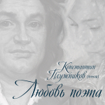Константин Плужников / Любовь Поэта (2CD)
