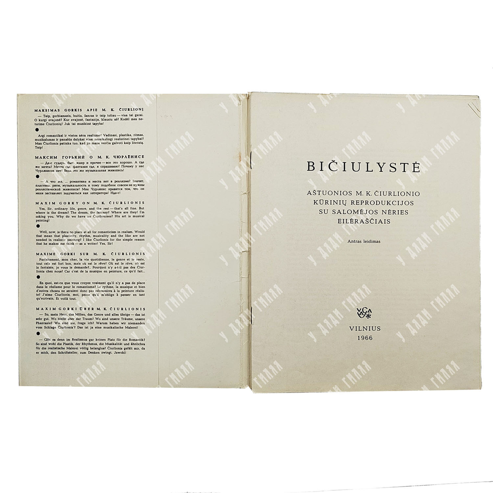 Чюрленис М. К., Нерис Саломея. Дружба. 2-е идз. — Вильнюс: VAGA, 1966
