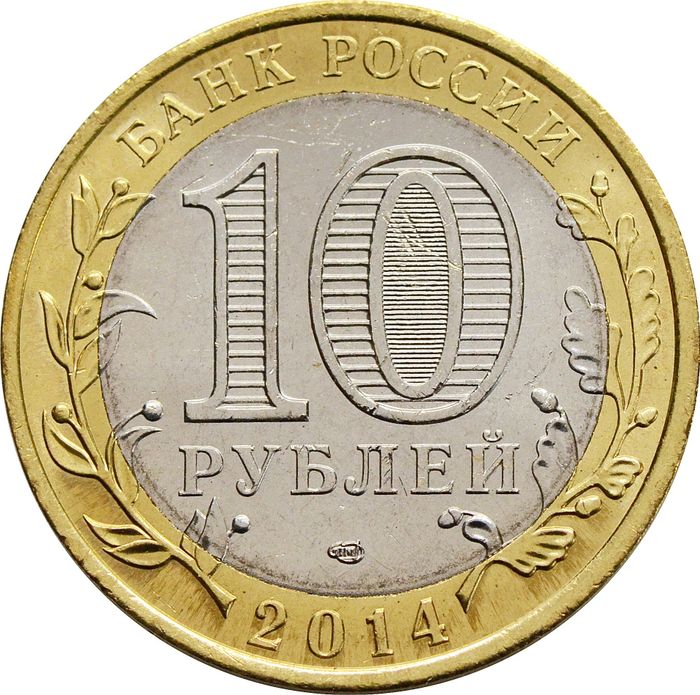 10 рублей 2014 Республика Ингушетия (Российская Федерация) AU-UNC